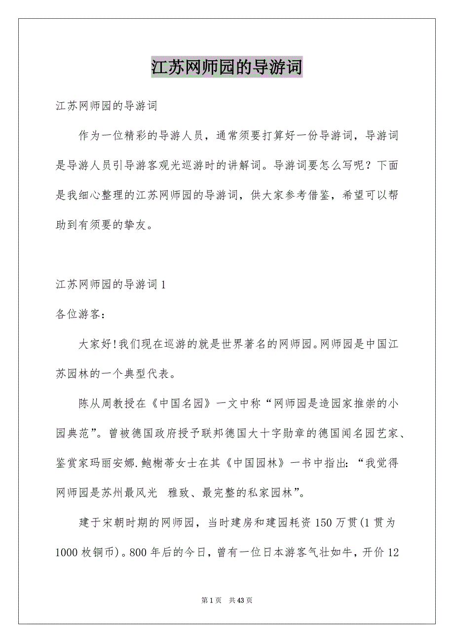 江苏网师园的导游词范本_第1页