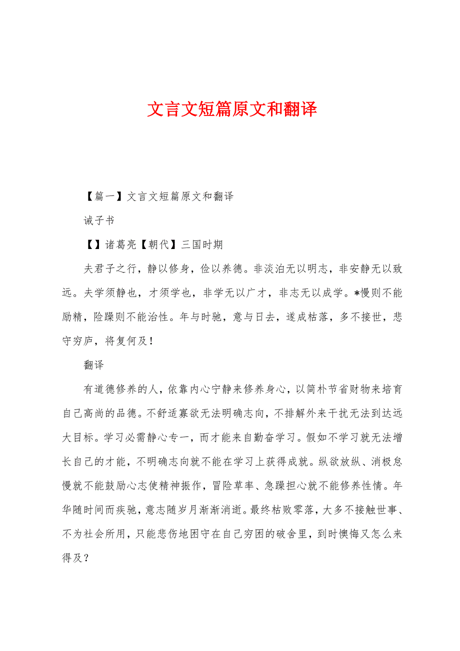 文言文短篇原文和翻译_第1页
