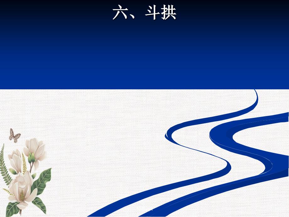 中国古代木构架特征(7)_第1页