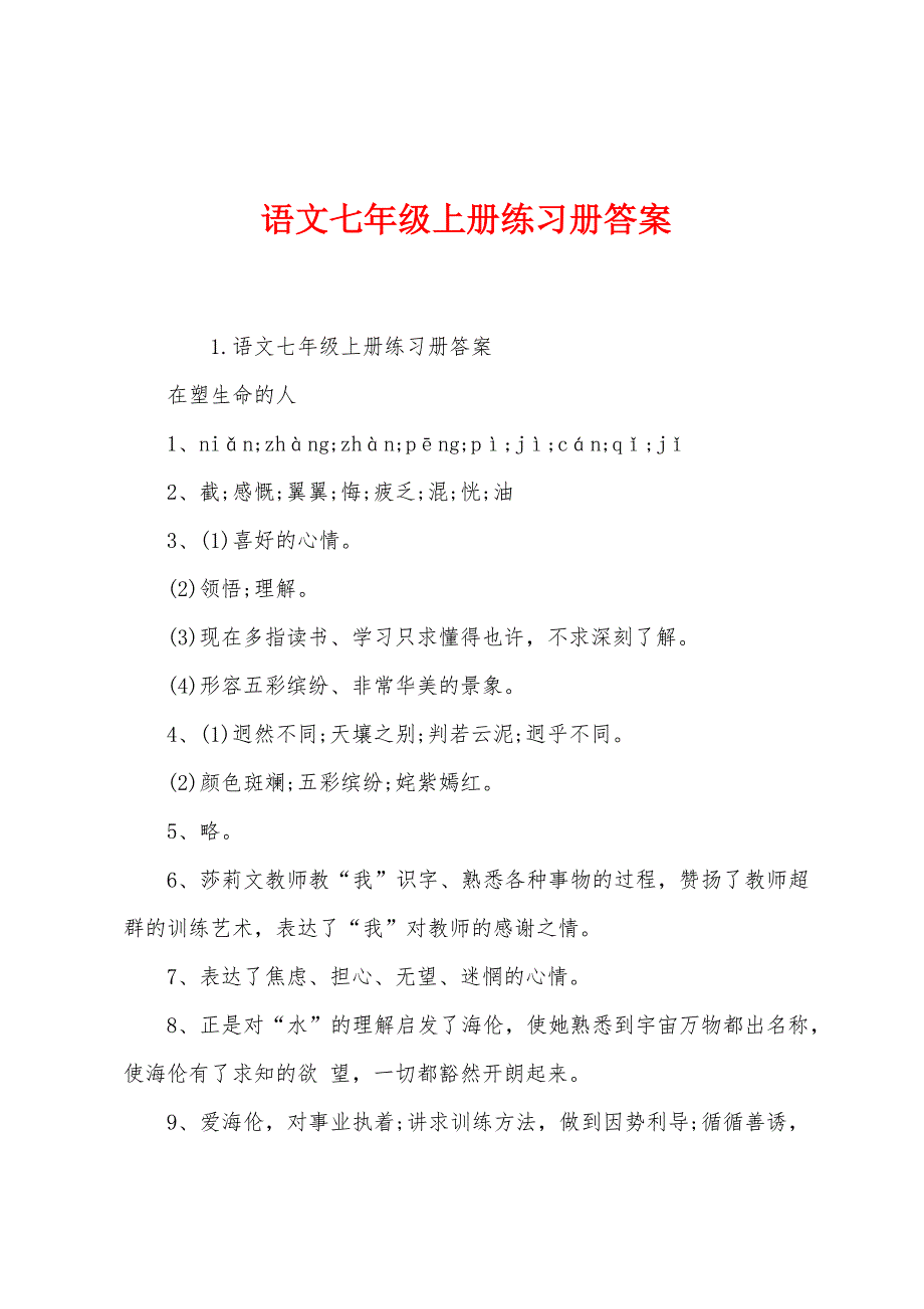 语文七年级上册练习册答案_第1页