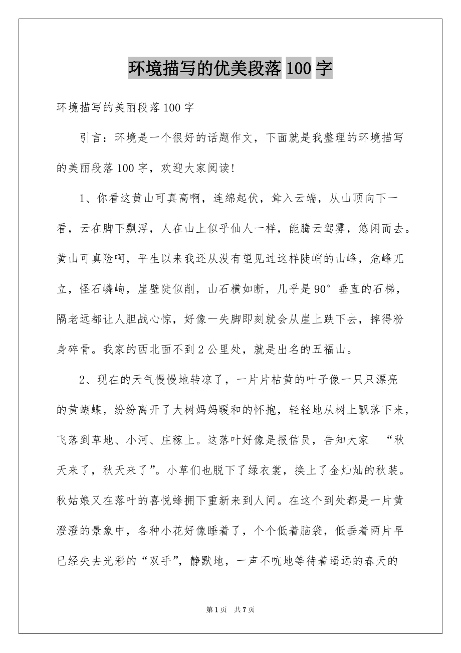 环境描写的优美段落100字_第1页