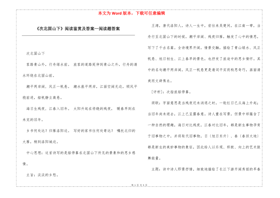 《次北固山下》阅读鉴赏及答案—阅读题答案_第1页