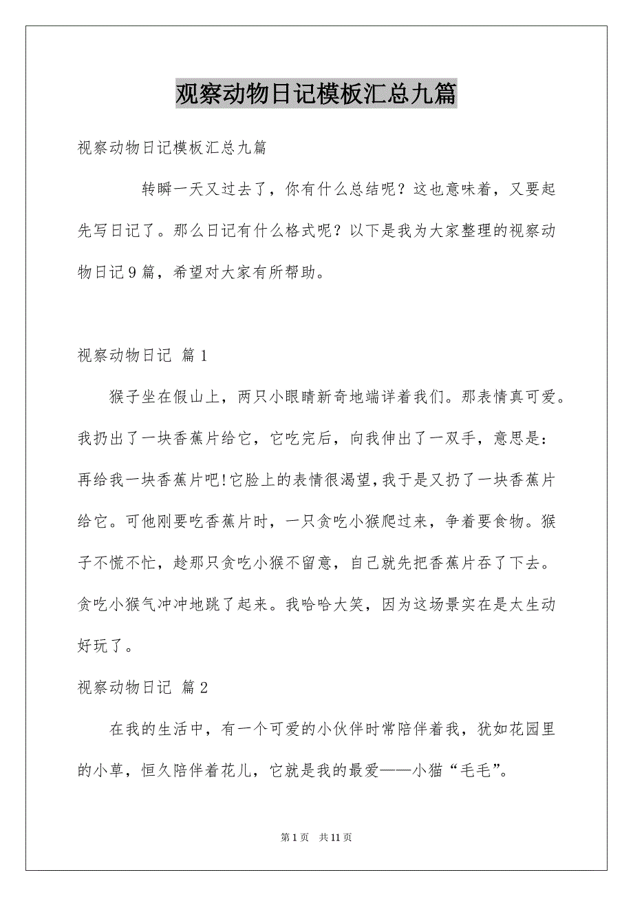 观察动物日记模板汇总九篇_第1页