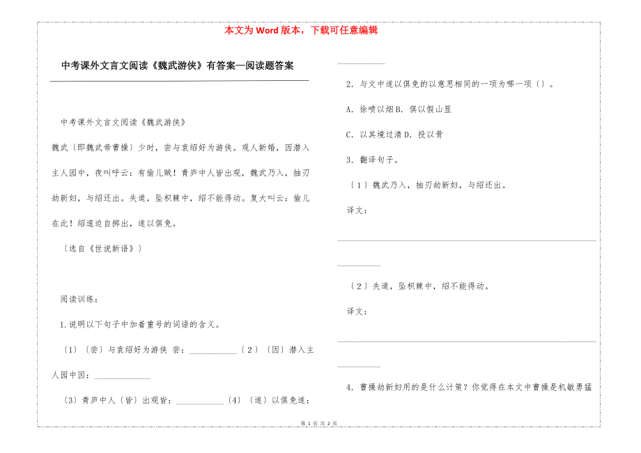 中考课外文言文阅读《魏武游侠》有答案—阅读题答案_第1页