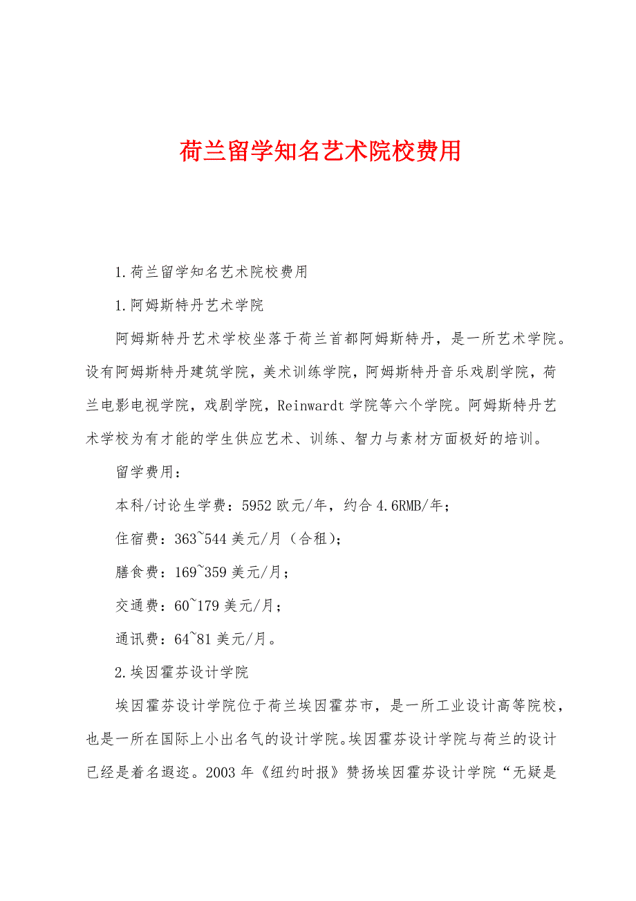 荷兰留学知名艺术院校费用_第1页
