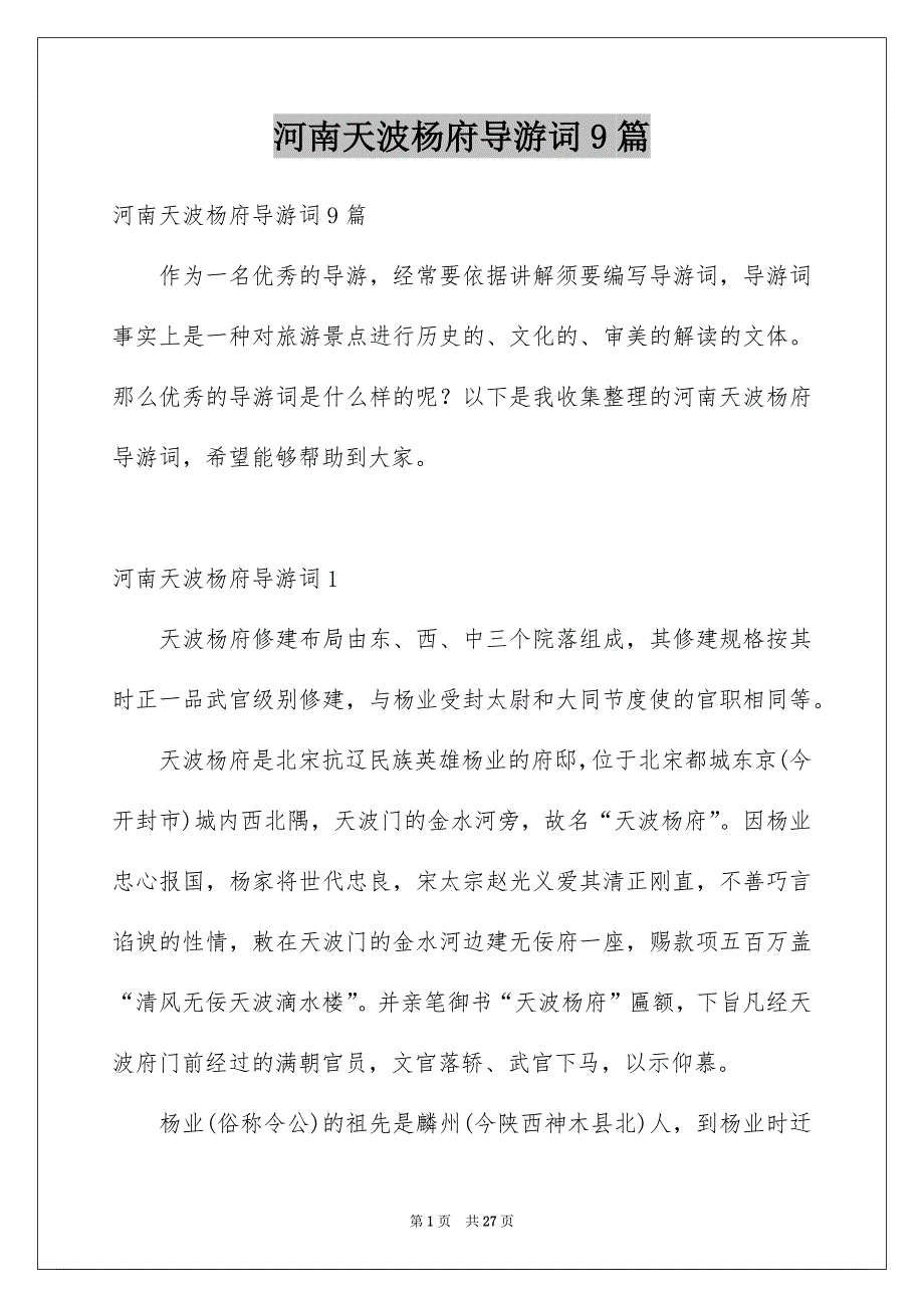 河南天波杨府导游词9篇_第1页