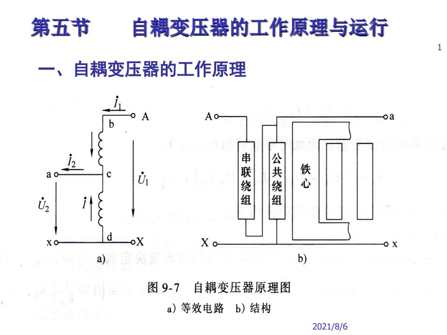 第五节----自耦变压器的工作原理与运行幻灯片_第1页