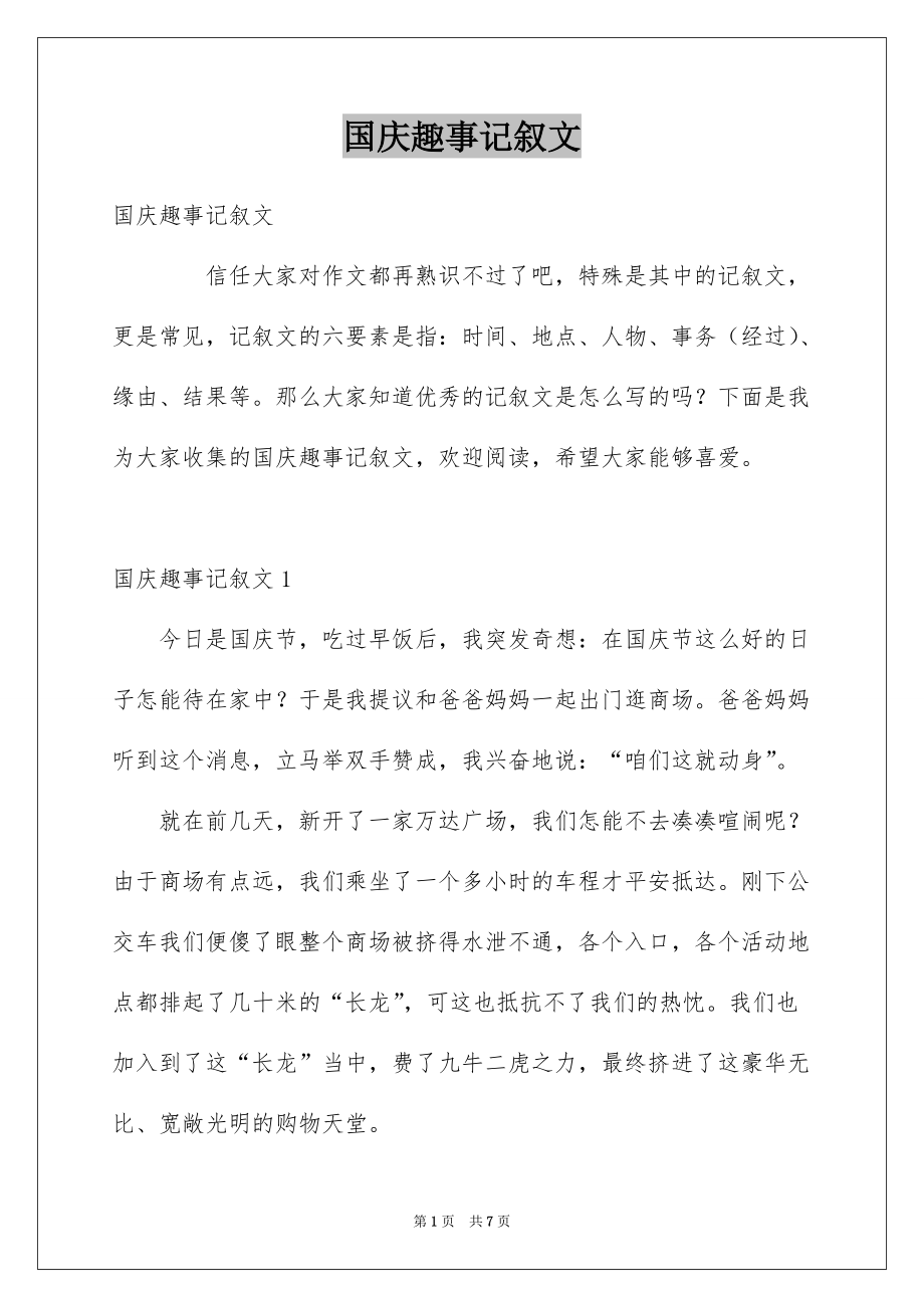 国庆趣事记叙文_第1页