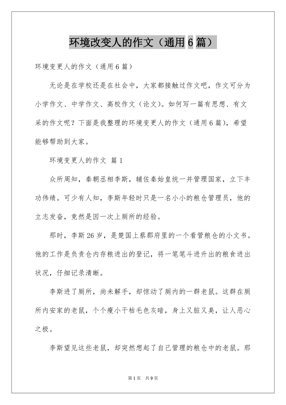 环境改变人的作文（通用6篇）_第1页