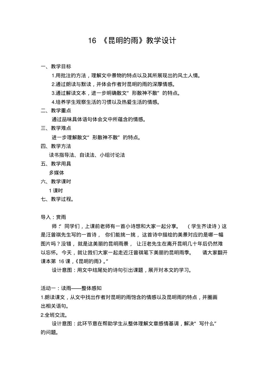 部编人教版初中语文优质课教学设计(教案)：昆明的雨_第1页