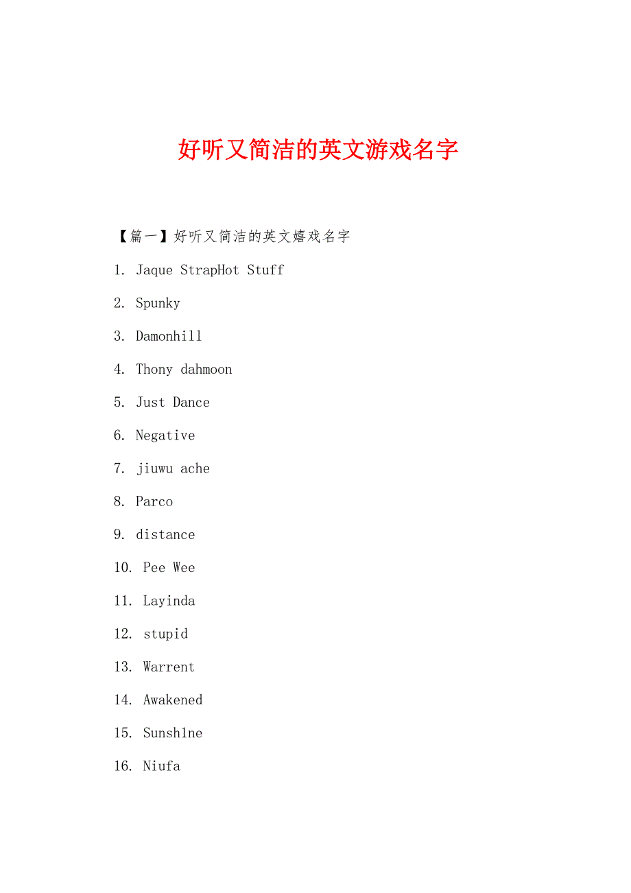 好听又简洁的英文游戏名字_第1页