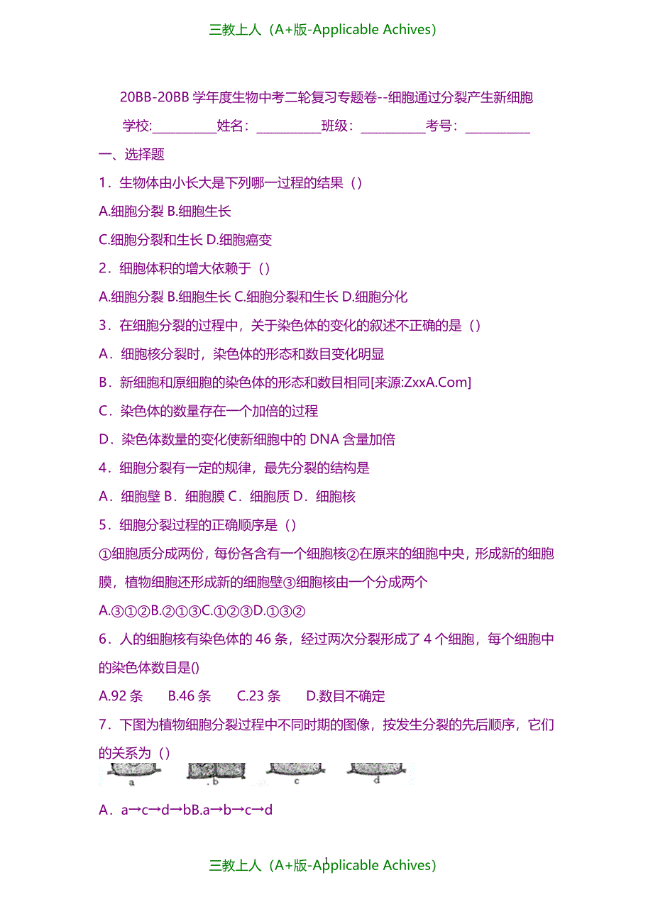 中考复习-中考生物细胞通过分裂产生新细胞复习试卷及答案_第1页