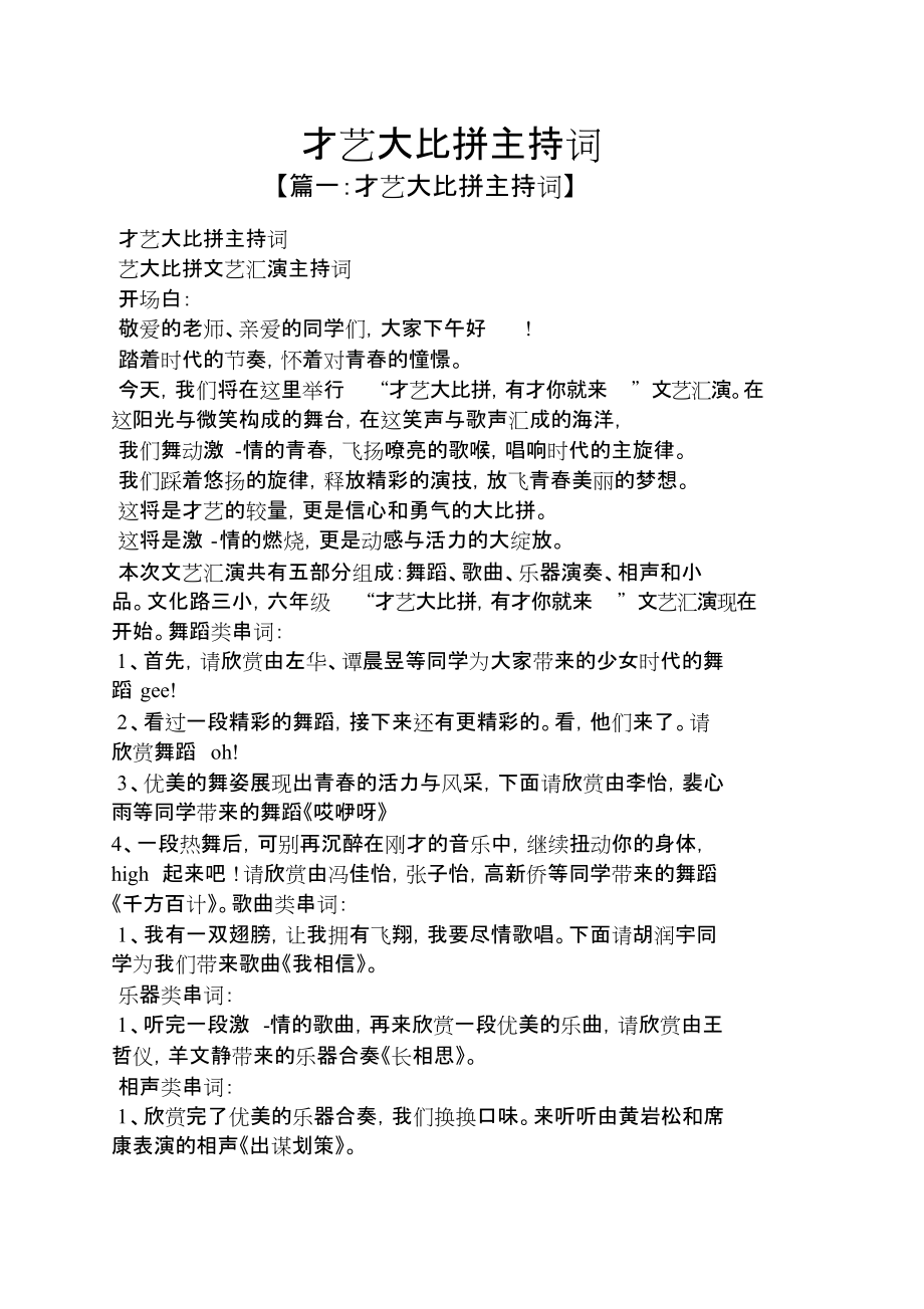 才艺大比拼主持词[共7页]_第1页