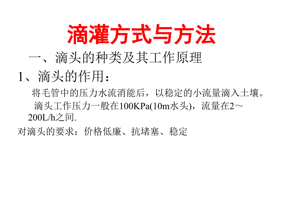 滴灌方式与方法[共27页]_第1页