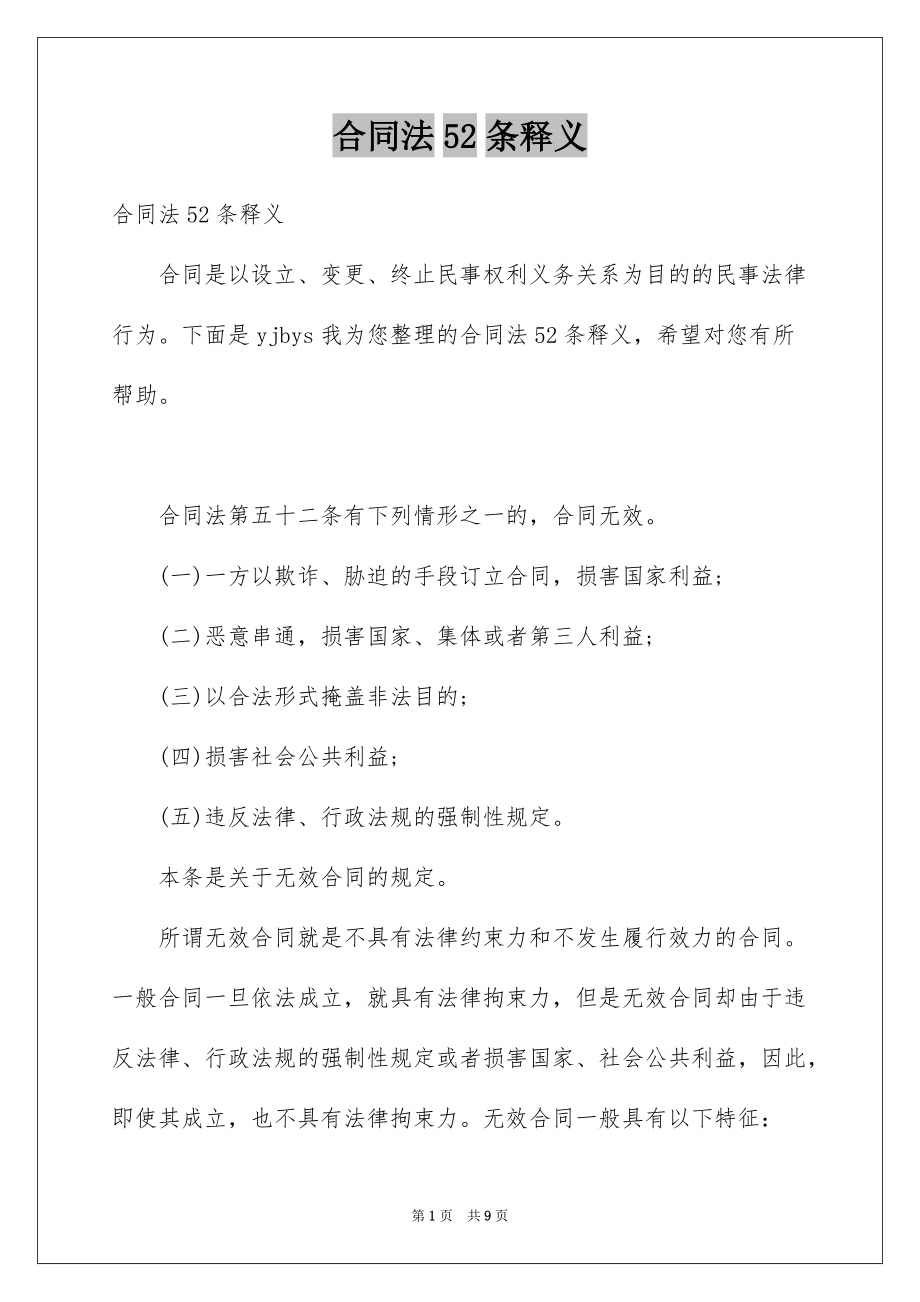 合同法52条释义例文_第1页
