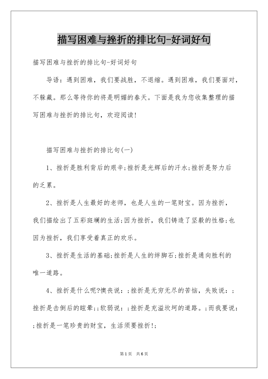 描写困难与挫折的排比句-好词好句_第1页