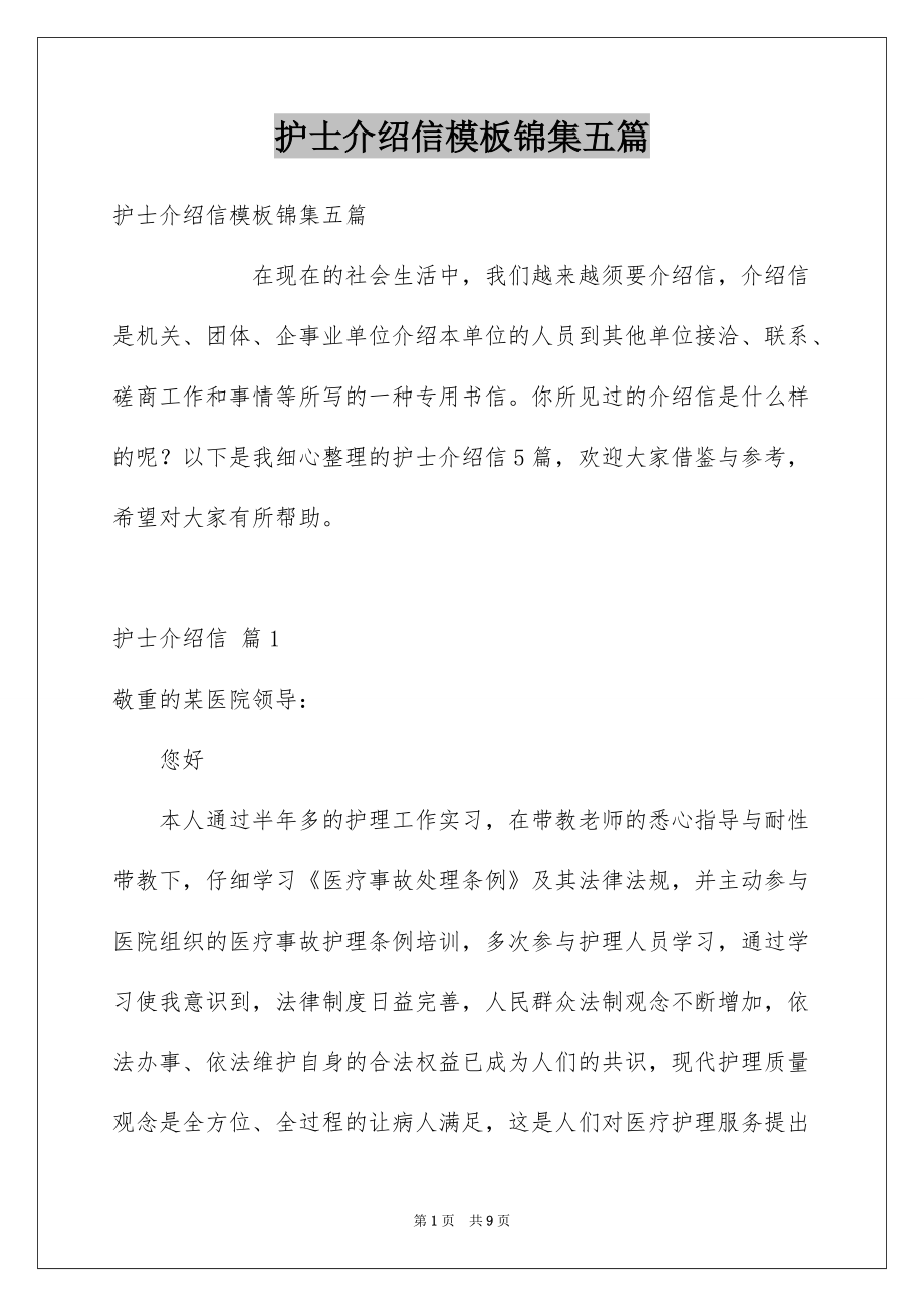 护士介绍信模板锦集五篇_第1页