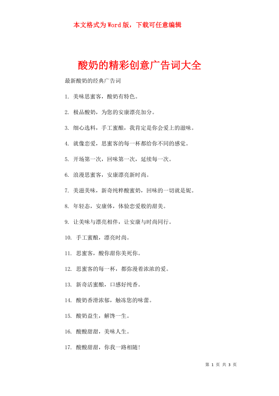 酸奶的精彩创意广告词大全_第1页