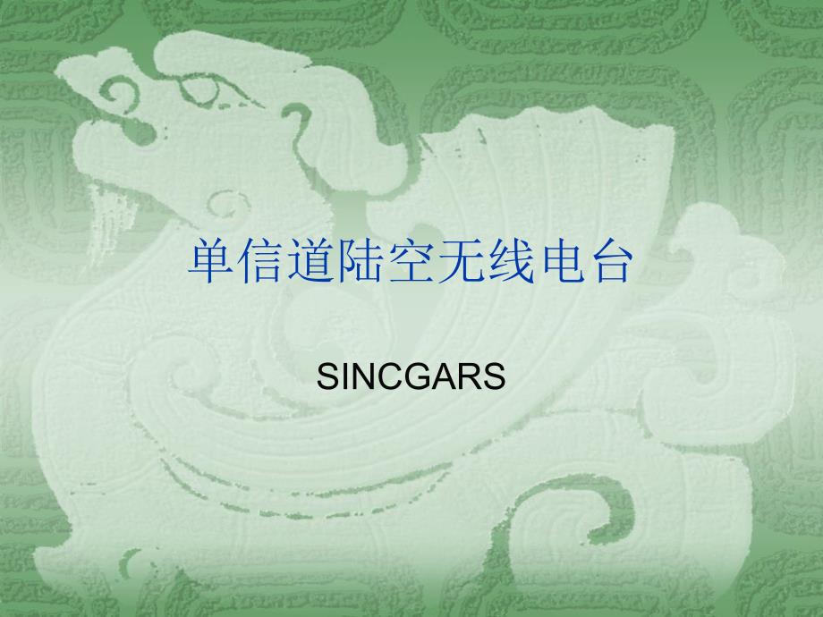 SINCGARS单信道陆空无线电台[共52页]_第1页