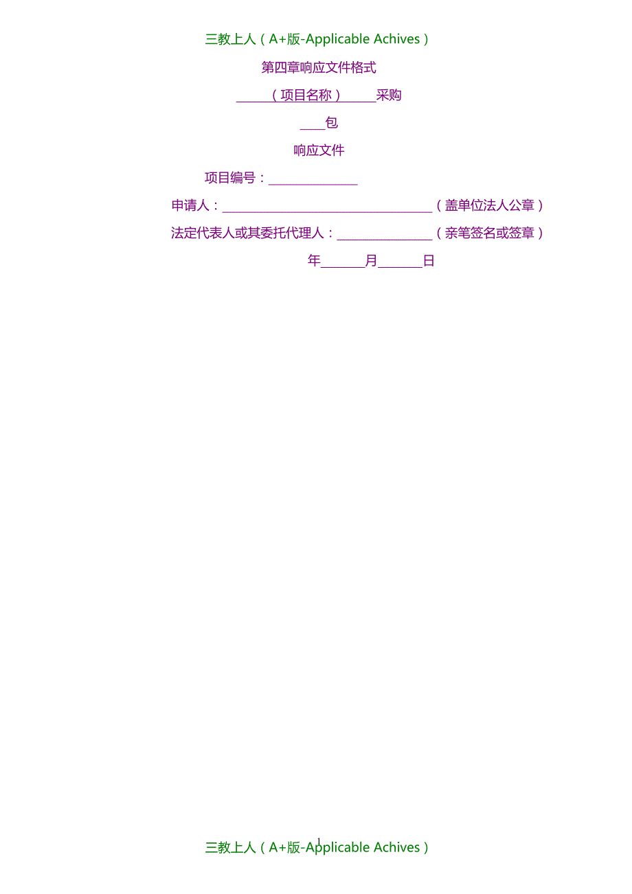 招标投标-项目投标响应文件格式(通用版)_第1页