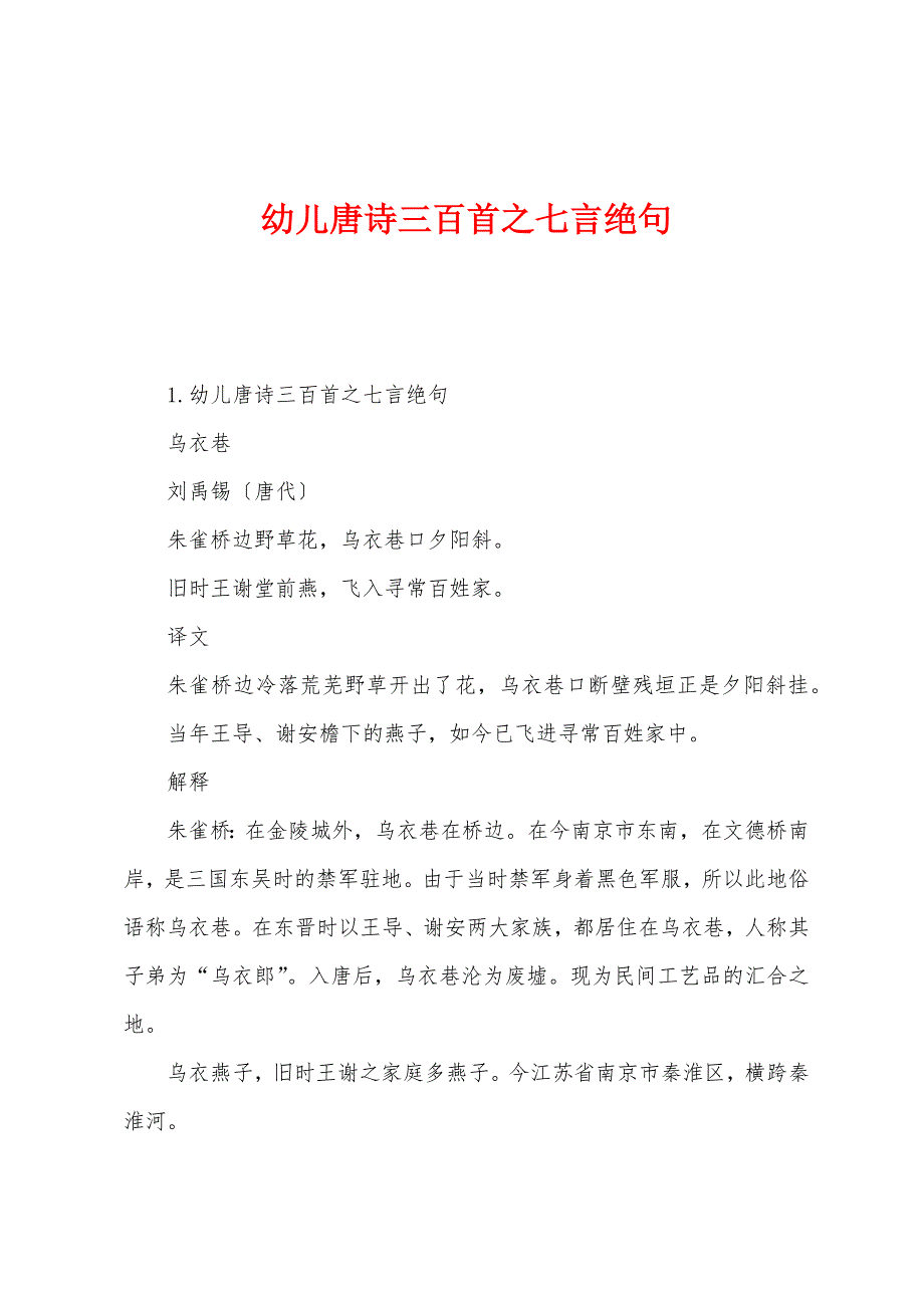 幼儿唐诗三百首之七言绝句_第1页