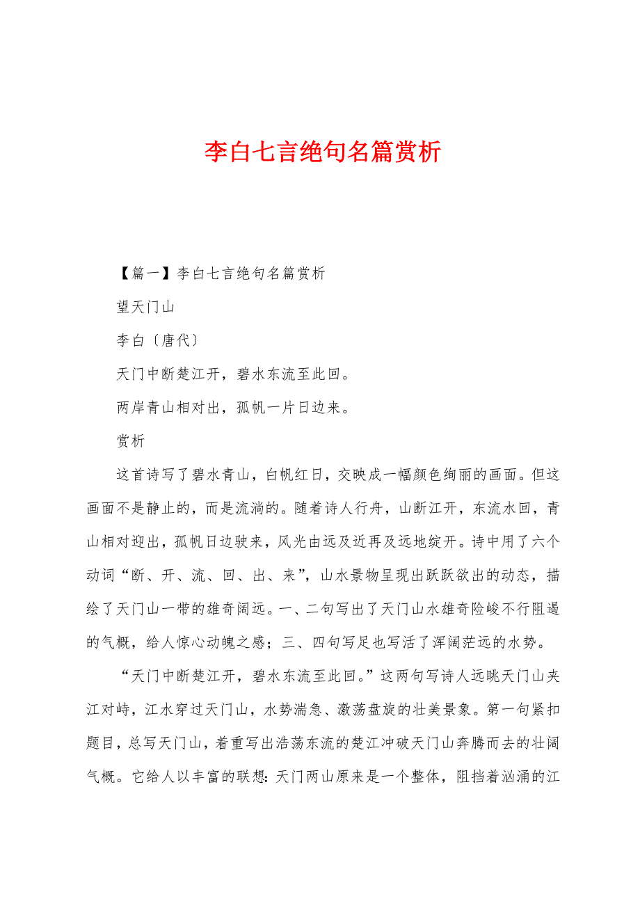 李白七言绝句名篇赏析_第1页