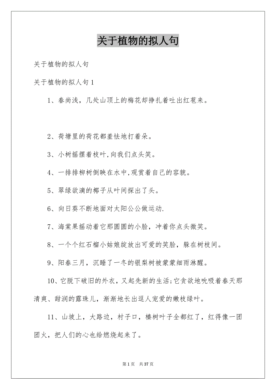 关于植物的拟人句例文_第1页