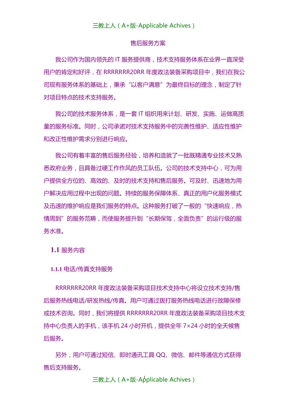 招标投标-系统集成投标文件售后服务方案_第1页