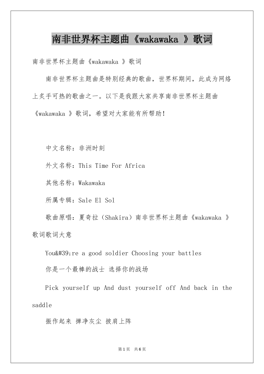 南非世界杯主题曲《wakawaka 》歌词_第1页
