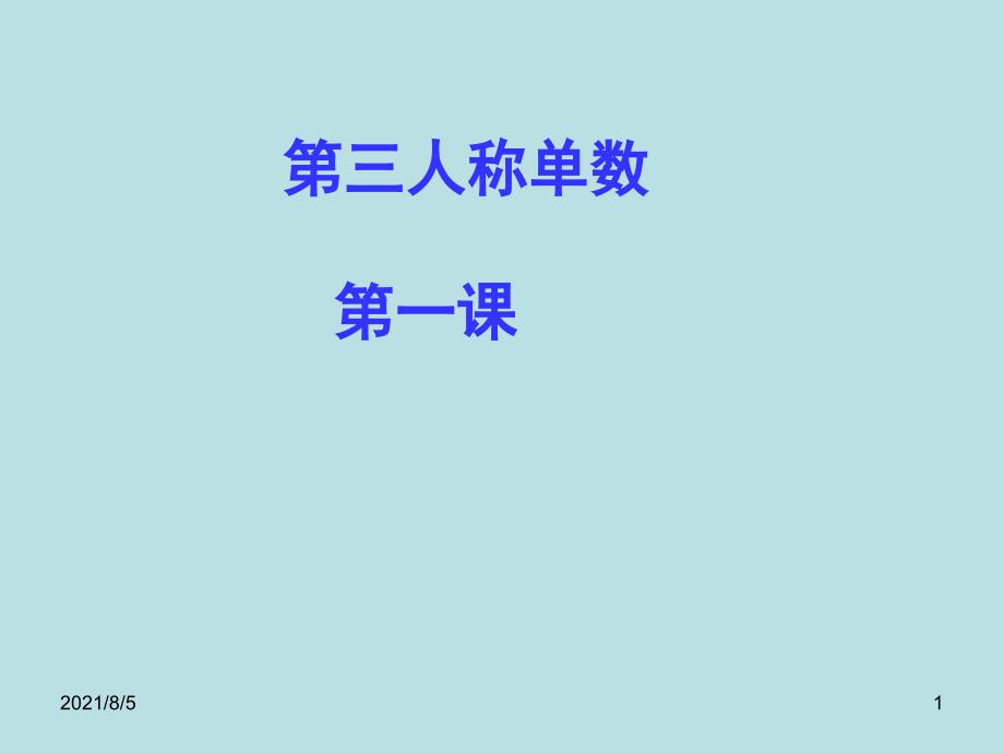 第三人称单数(三年级起点译林版五年级适用)幻灯片_第1页