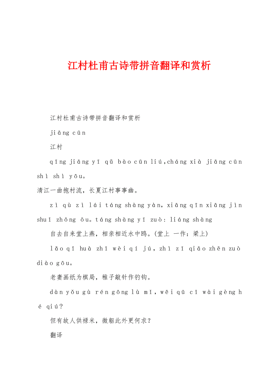 江村杜甫古诗带拼音翻译和赏析_第1页