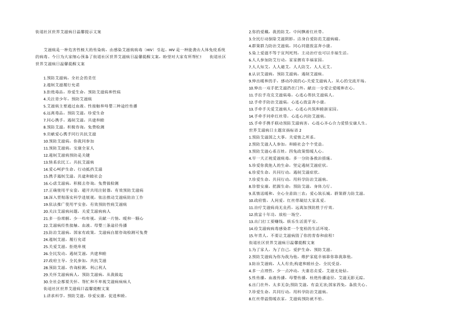 街道社区世界艾滋病日温馨提示文案_第1页