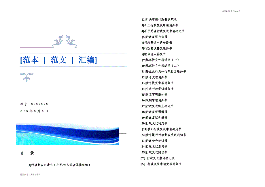 行政复议法律文书范本(全)实用_第1页