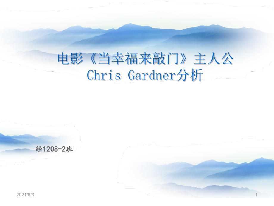 经典：当幸福来敲门人物分析幻灯片_第1页