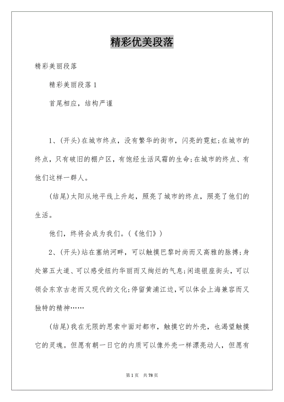精彩优美段落例文_第1页