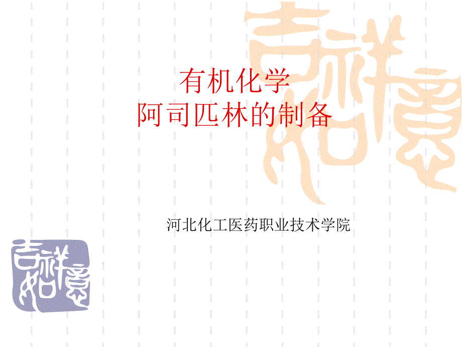 阿司匹林的制备[共24页]_第1页
