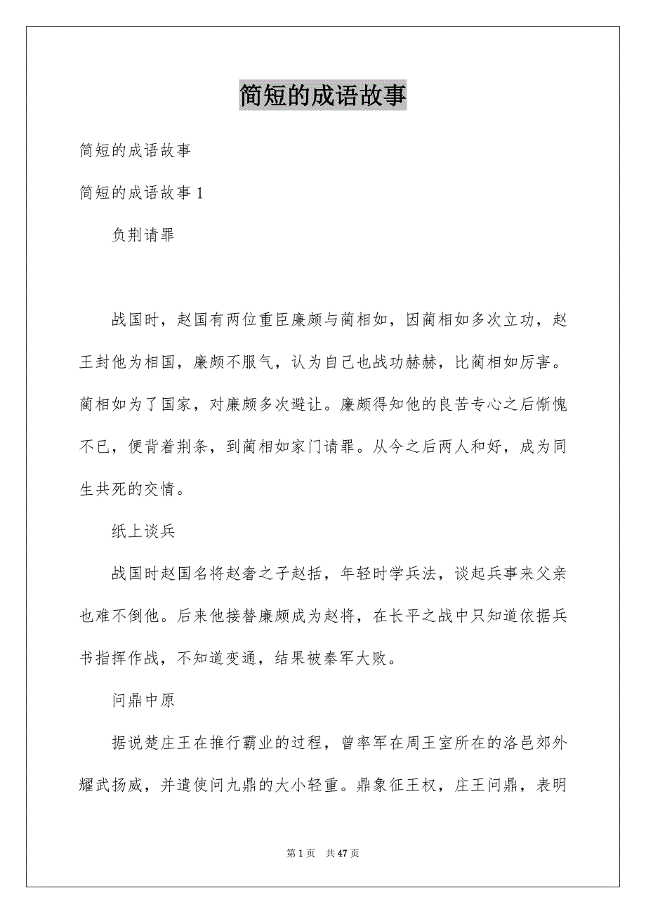 简短的成语故事范文_第1页