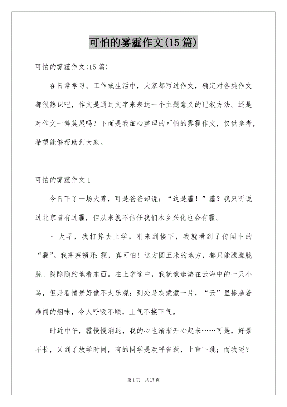 可怕的雾霾作文(15篇)_第1页