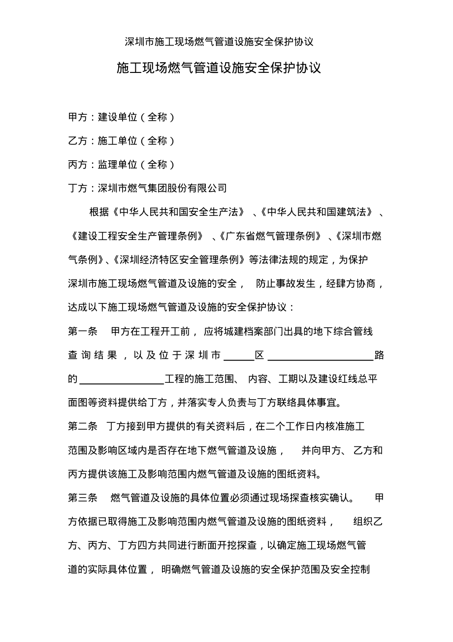 深圳市施工现场燃气管道设施安全保护协议[001]_第1页