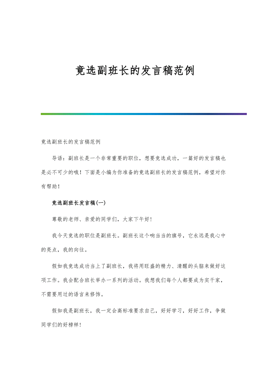 竟选副班长的发言稿范例_第1页