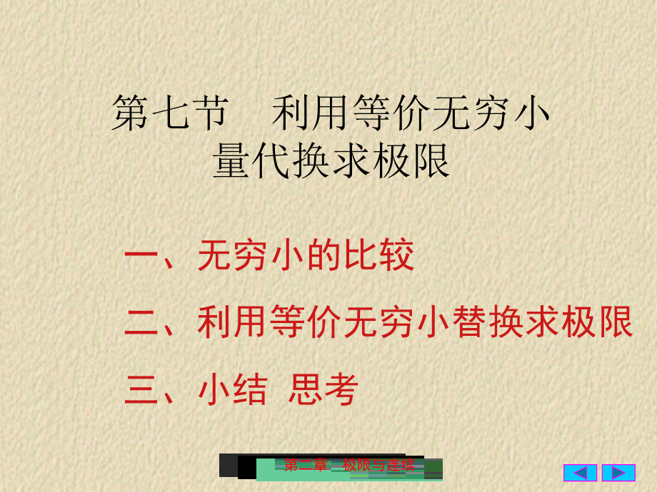 2-7利用等价无穷小量代换求极限幻灯片_第1页
