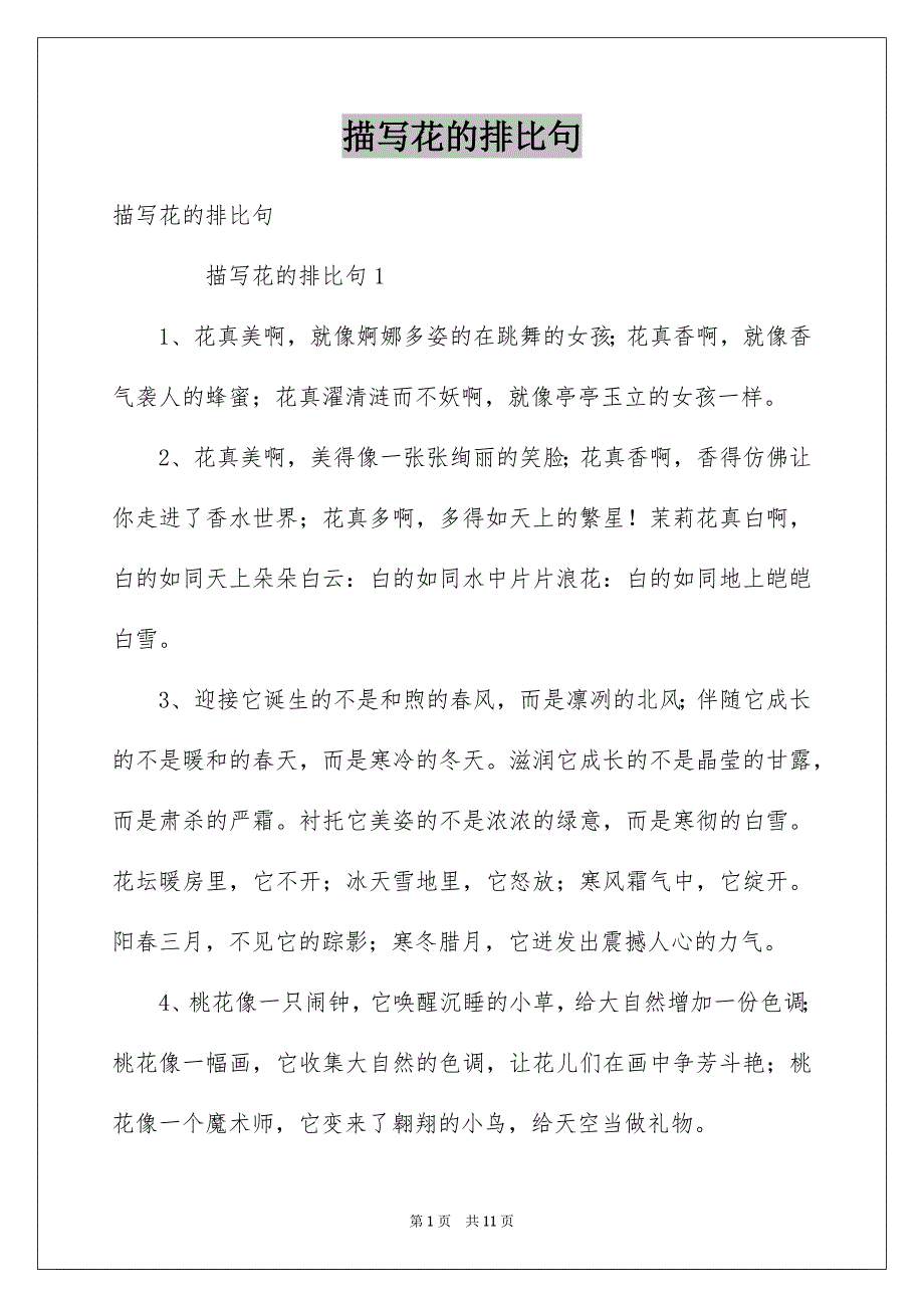 描写花的排比句例文_第1页