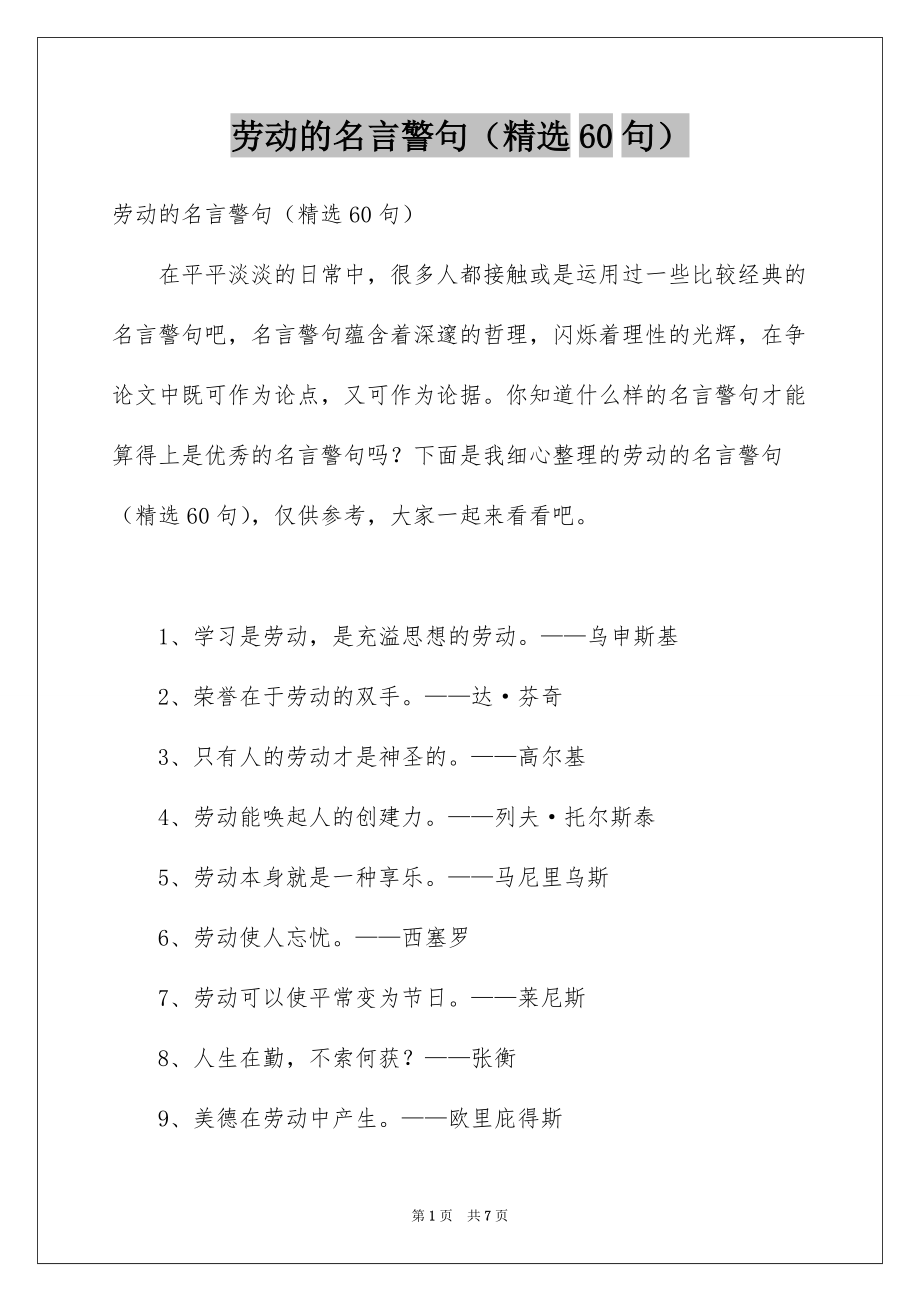 劳动的名言警句（精选60句）_第1页