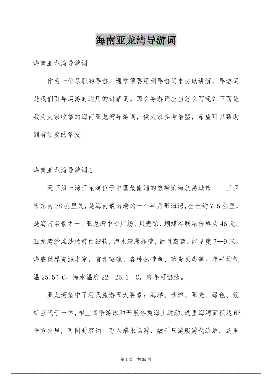 海南亚龙湾导游词汇编_第1页