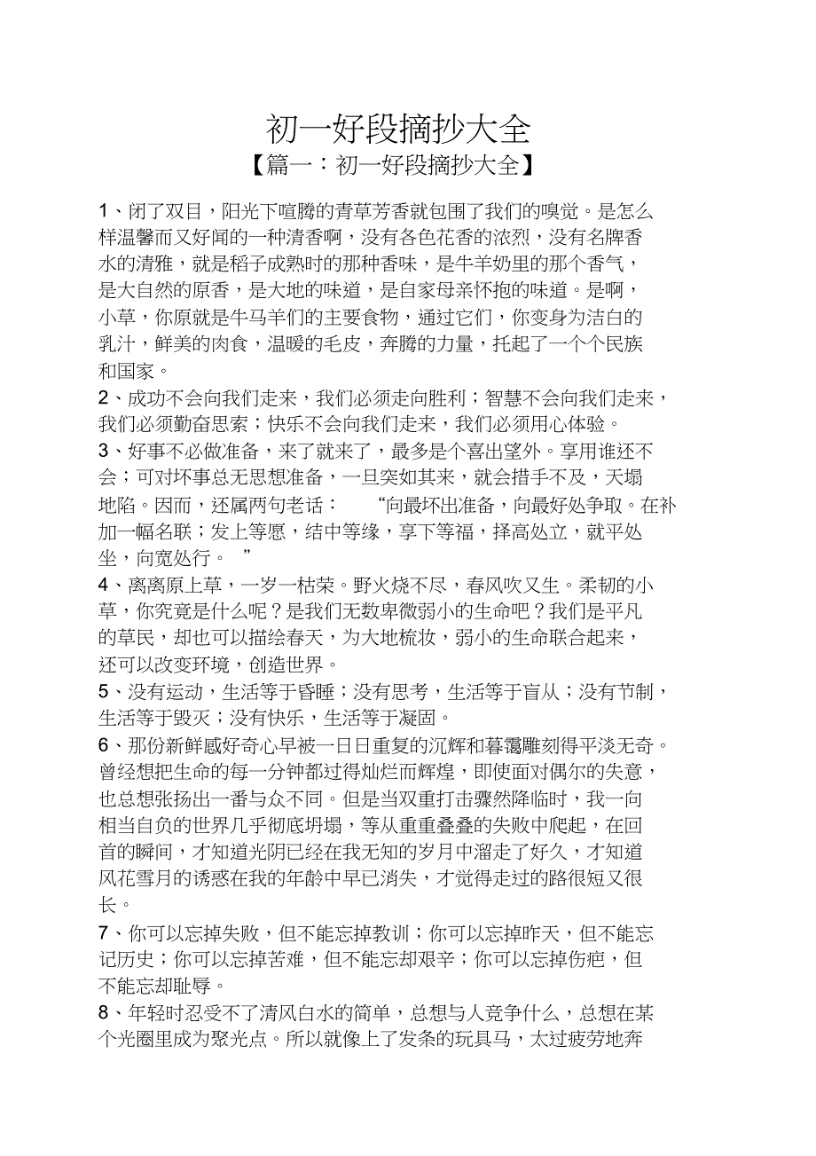 初一好段摘抄大全_第1页