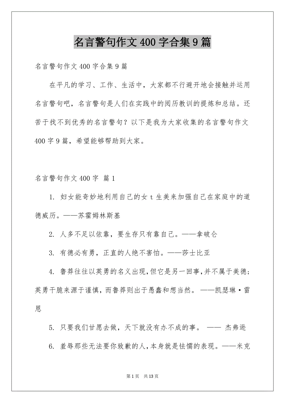 名言警句作文400字合集9篇_第1页