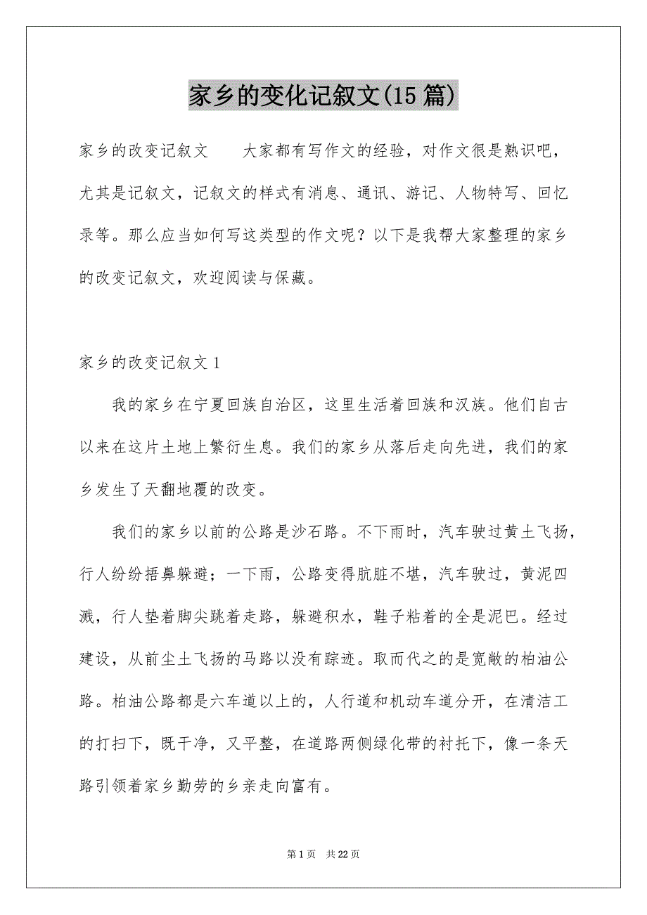 家乡的变化记叙文(15篇)精品_第1页