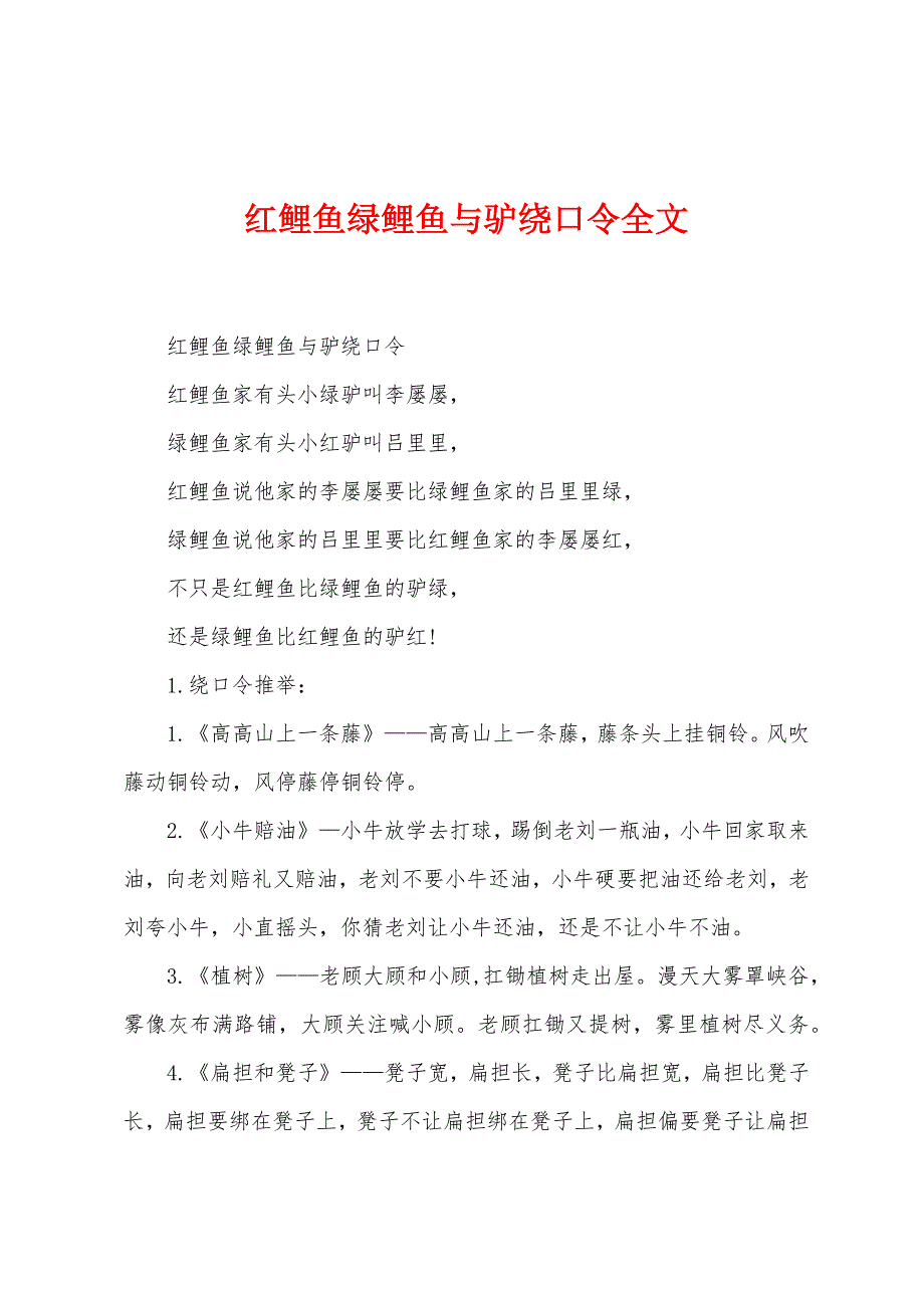 红鲤鱼绿鲤鱼与驴绕口令全文_第1页