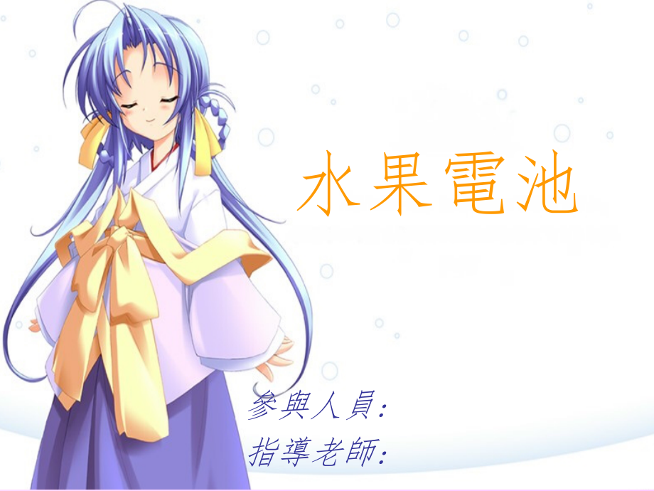水果电池动手实验PPT课件._第1页