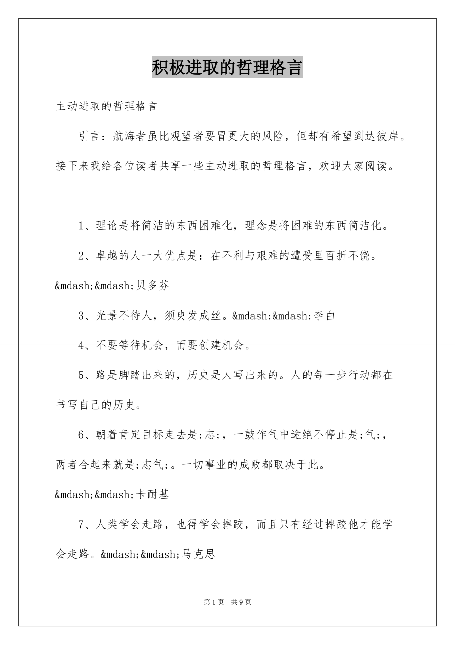积极进取的哲理格言_第1页
